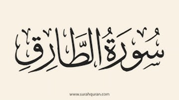 سورة الطارق|| الشيخ ناصر القطامي
