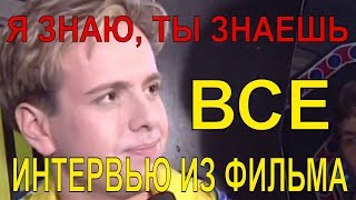 Андрей Губин – Я знаю, ты знаешь (все интервью из фильма)