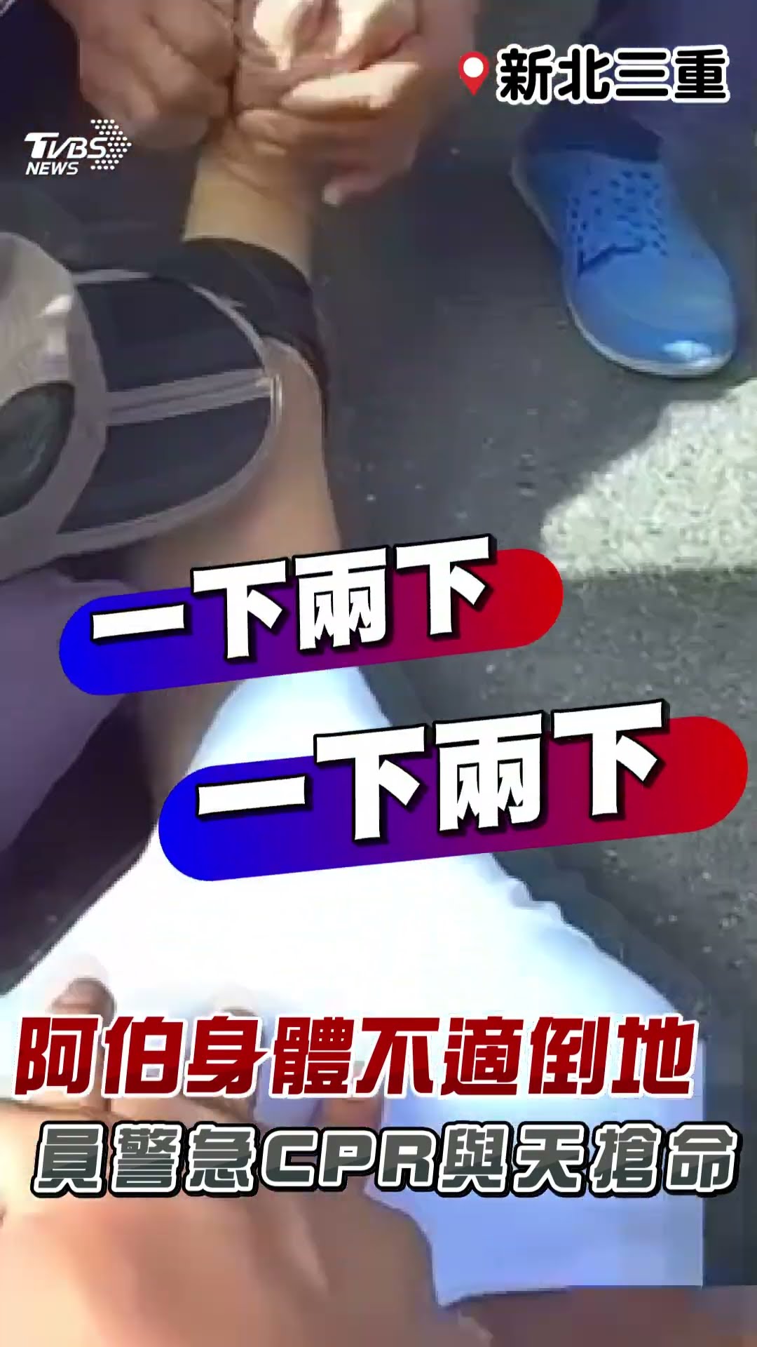三重66歲阿伯身體不適倒地 路過員警急CPR與天搶命!｜TVBS新聞@TVBSNEWS01
