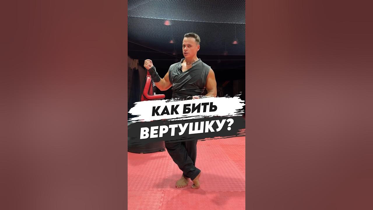 Как бить вертушку. Как бить с вертухи. вертушка удар.