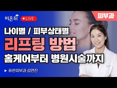 나이별 피부 상태별 리프팅 방법 (홈 케어부터 병원 시술까지) / 퓨린피부과 <strong>김연진</strong>