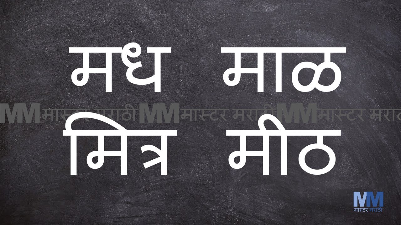 म चे शब्द । म असलेले शब्द । Marathi words starting with म । Marathi