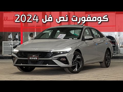 هيونداي النترا 2024 كومفورت في مواصفات ناقصة مقبل السعر رأيكم مهم