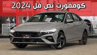 هيونداي النترا 2024 كومفورت في مواصفات ناقصة مقبل السعر رأيكم مهم !!