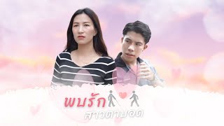 ป้าหัวหย้าแม่บ้านแผนมัดใจบอสพบรักสาวตาบ