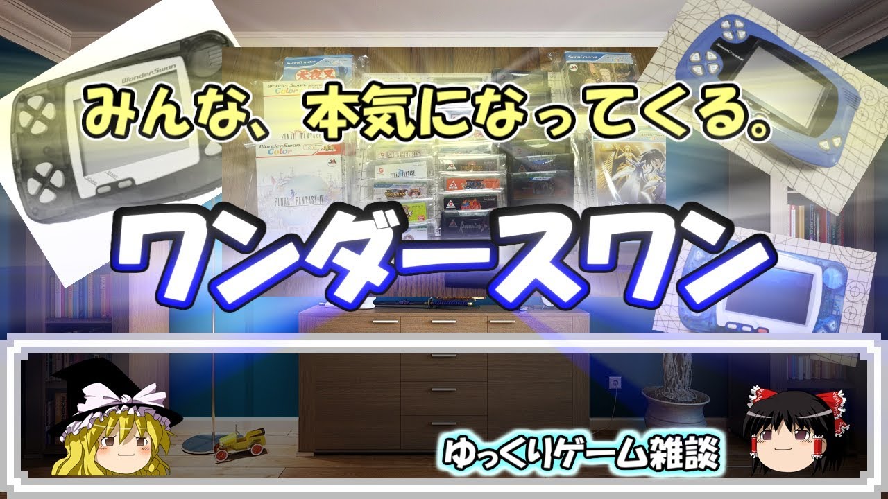 ゆっくりゲーム雑談】 ワンダースワン みんな、本気になってくる 
