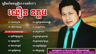រនោចខែប្រាំង || នឿយទេនួនល្អង || ឈឿន ឧត្តម  || Vol 02 ||Chhoeun Odom || Khmer Old Song Collection