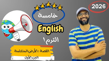 الصف الخامس 2026 | شرح القصة الفصل الأول The talking Earth  | انجليزي English | الأرض المتكلمة
