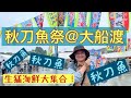 【日本東北旅遊 Vlog】8000條現烤秋刀魚免費吃!秋刀魚祭2022【岩手熱門】※字幕機能をオンして下さい※Please turn on the subtitles.