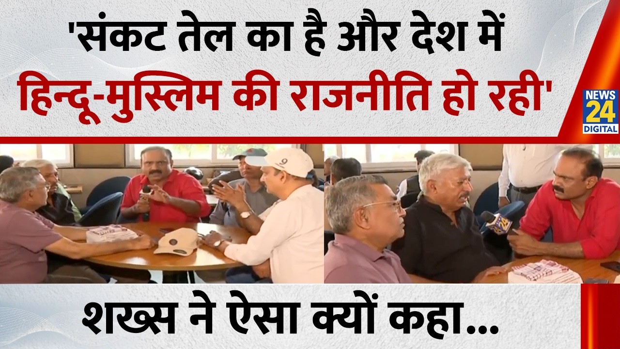 'संकट तेल का है और देश में हिन्दू-मुस्लिम की राजनीति हो रही', शख्स ने कहा, देखिए Mahaul Kya Hai