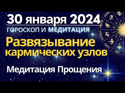 30 января: развязывание Кармических узлов. Медитация Прощения