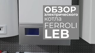 Ferroli LEB - обзор электрического котла.