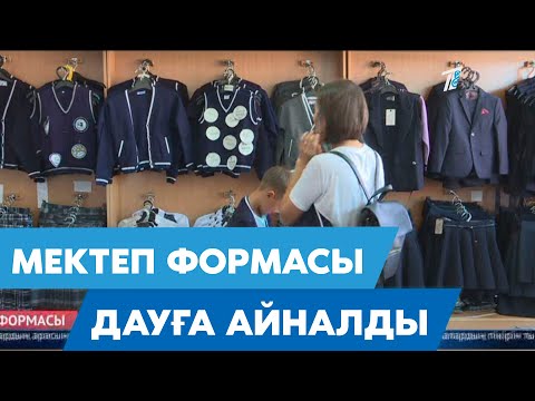 Бейне: Мектеп формасы оқушыға қалай әсер етеді