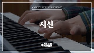 Video thumbnail of "마커스워십 - 시선 (심종호 인도)"