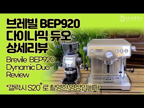 가정용 하이퀄리티 커피머신을 소개합니다! ✨브레빌 920 다이나믹 듀오 상세리뷰 (갤럭시 S20+플러스 촬영) Brevile BEP920 The Dynamic Duo Review