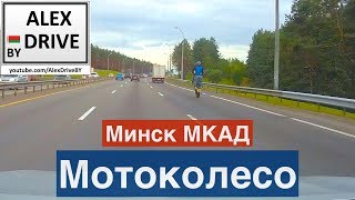 Минск. МКАД. Мотоколесо.