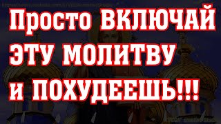 Сильная молитва для неумеренных в питании. Хочешь похудеть, просто включай дома Вычитка