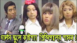 কাইশ্যা হাস্যকর প্রিন্সিপাল | Kaissa Funny School Principal | Bangla Comedy Dubbing