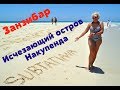 ❤️Занзибар. Исчезающий остров ❤️Накупенда