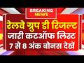 RRB GROUP D result 2026/RRC group D Cutoff 2026/Group D Cutoff update, rrb group D cutoff 2026