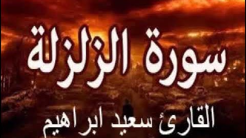 سورة الزلزلة  القرآن الكريم  The Holy Quran Surat Al-Zalzalah