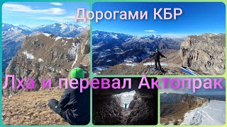 Дорогами КБР. Лха и перевал Актопрак