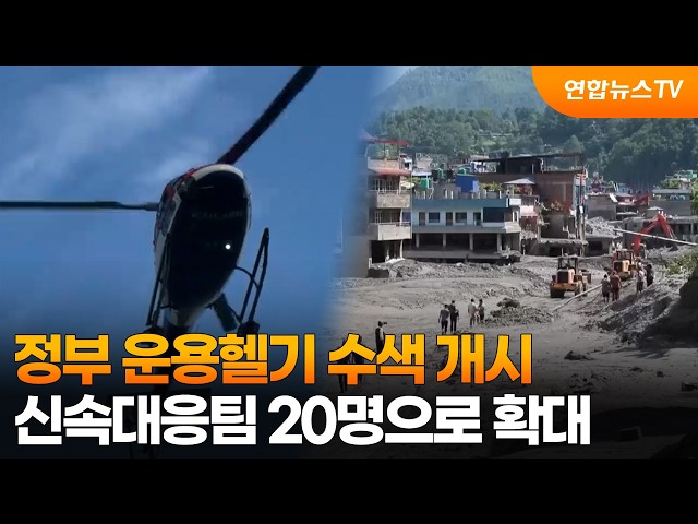 정부 운용헬기 수색 개시…신속대응팀 20명으로 확대 / 연합뉴스TV (YonhapnewsTV)