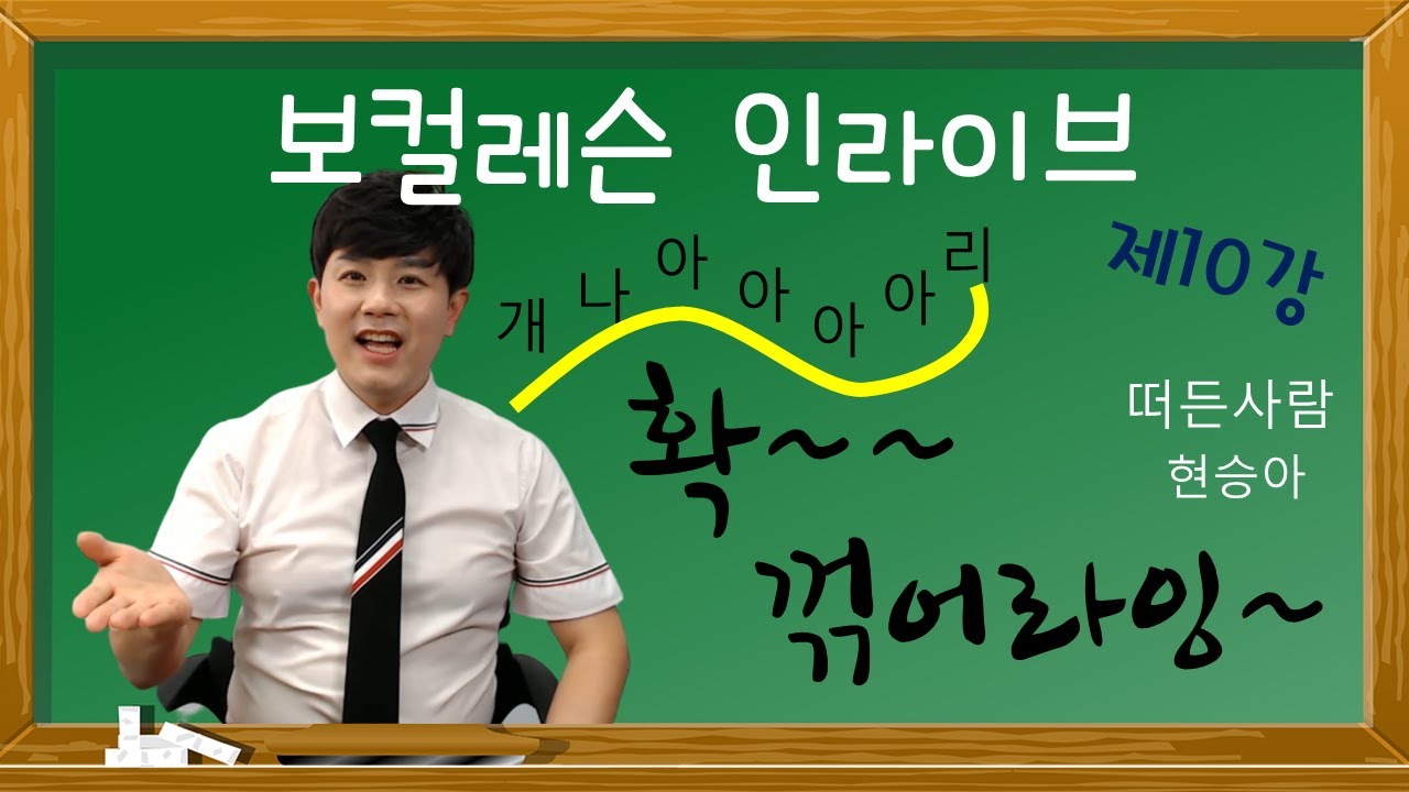 가수 현승아의 보컬레슨 인라이브 10강!! 트로트 꺾기, 확 꺾어라잉~