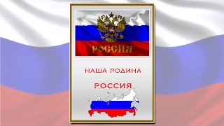 Наши родина Россия Папка передвижка для детей Наши родина Россия Папка передвижка для детей