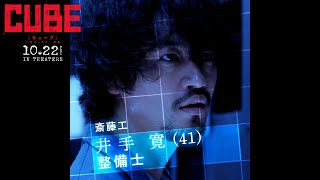 映画『CUBE 一度入ったら、最後』キャラクター映像【井手寛】｜大ヒット上映中