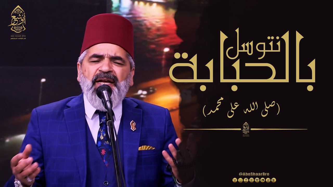 صلى الله على محمد - نتوسل بالحبابة - الإخوة أبوشعر | mbc masir -Natawasal Bialhubaba - Abu Shaar Bro