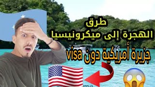 جزيرة ميكرونيسيا الأمريكية بدون فيزا للمغاربة 🇺🇲 لا تخاطر  بزوجتك في دول البلقان 🇧🇬🇬🇷