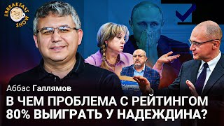Аббас Галлямов о регистрации Надеждина, женах мобилизованных и заслугах Володина перед Отечеством