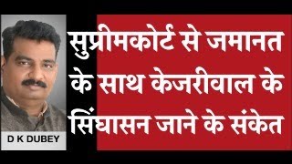 लगता है सुप्रीम कोर्ट से जमानत के sath  केजरीवाल के  सिंघासन जाने के संकेत