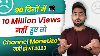 Shorts Monetization New Rule | 90 दिनों में 10 Million Views नही हुए तो Channel Monetize नही होगा ☹