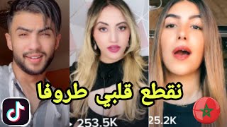 tik tok maroc🇲🇦/اكثر المشاهير يرقصون  على اغنية نقطع قلبي طروفا 🔥🔥