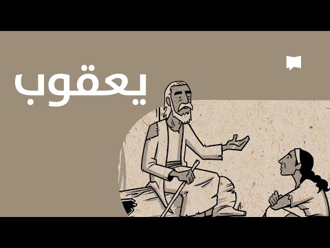 James نظرة عام ة رسالة يعقوب