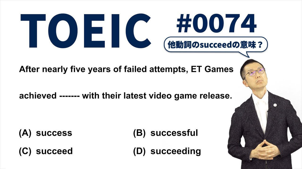 第74問 TOEIC Part 5 対策 他動詞のsucceedの意味は知ってはる 成功 に関する品詞問題どすえ
