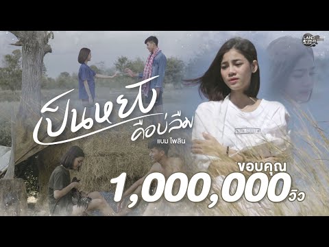 เป็นหยังคือบ่ลืม - แบม ไพลิน (Official MV)4K