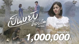 เป็นหยังคือบ่ลืม - แบม ไพลิน (Official MV)4K