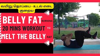 20 MINS BELLY FAT BURNING WORKOUT, Tamil, LOSE BELLY FAT FAST, FLAT STOMACH @velFit  #bellyfatloss