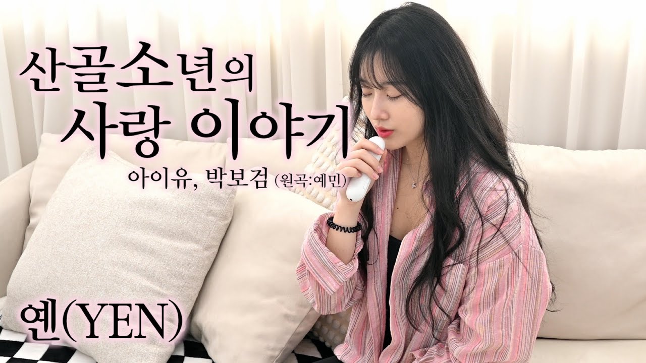 아이유,박보검 - 산골 소년의 사랑 이야기 (소녀ver.) Covered by YEN [옌커버/YEN COVER]