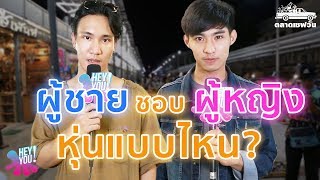 HEYYOU [EP.41] ชอบผู้หญิงหุ่นแบบไหน 18+ SaveoneKorat