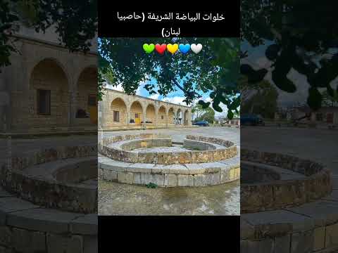 خلوات البياضة الشريفة حاصبيا لبنان