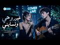 Ghir Rouhi W Nsayni غير روحي ونسايني Cinematic Spanish Guitar Cover 2026 Sad Vibes 