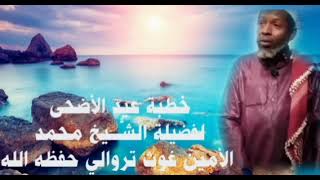 خطبة عيد الاضحى لفضيلة الشيخ محمد الأمين غوث تروال