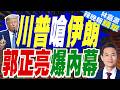 川普又施壓伊朗:每座電廠都將不復存在 | 川普嗆伊朗 郭正亮爆內幕 | 郭正亮.帥化民.介文汲深度剖析【林嘉源辣晚報】精華版@中天新聞CtiNews