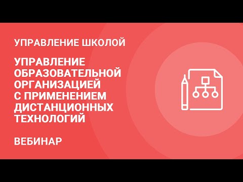 Управление образовательной организацией