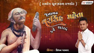 જૂનાગઢ માં કરે નરસી મહેતા શ્રાદ્ધ junagath ma kare narshi maheta shradh