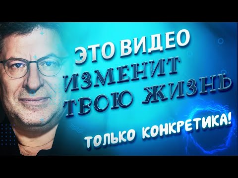 Как Полюбить Себя,Как Повысить Самооценку,Как Стать Счастливым, Только Конкретика,Михаил Лабковский